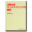 波動光学エンジニアリングの基礎