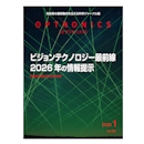月刊オプトロニクス2026年1月号