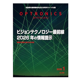 月刊オプトロニクス2026年1月号