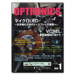 月刊オプトロニクス2019年1月号