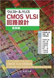 ウェスト&ハリス CMOS VLSI 回路設計 基礎編