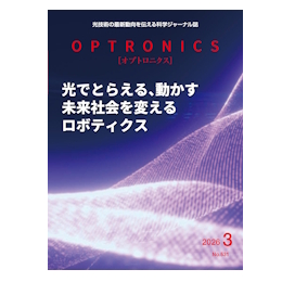 月刊オプトロニクス2026年3月号