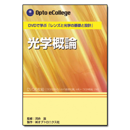 3.光学概論(DVDで学ぶレンズと光学の基礎と設計)