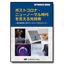 OPTRONICS MOOK「ポストコロナ・ニューノーマル時代を支える光技術」
