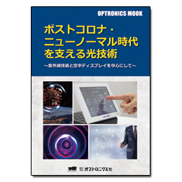 OPTRONICS MOOK「ポストコロナ・ニューノーマル時代を支える光技術」