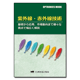 OPTRONICS MOOK「紫外線・赤外線技術」