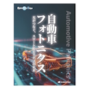 Optronics Edge　自動車フォトニクス