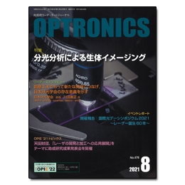 月刊オプトロニクス2021年8月号