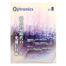月刊オプトロニクス2024年8月号
