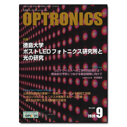 月刊オプトロニクス2020年9月号