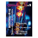 月刊オプトロニクス2025年9月号