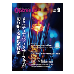 月刊オプトロニクス2025年9月号