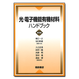 光のオンライン書店/商品詳細 光・電子機能有機材料ハンドブック (普及版)