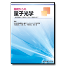 基礎からの量子光学