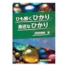 ひも解くひかり 身近なひかり