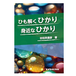 ひも解くひかり 身近なひかり