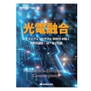 Optronics Edge　光電融合