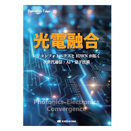Optronics Edge　光電融合