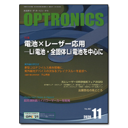 月刊オプトロニクス2020年11月号