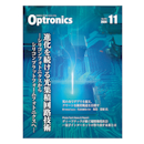 月刊オプトロニクス2024年11月号