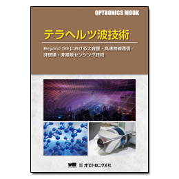 OPTRONICS MOOK「テラヘルツ波技術」